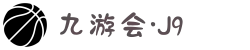 九游会·J9-官方网站|真人游戏第一品牌